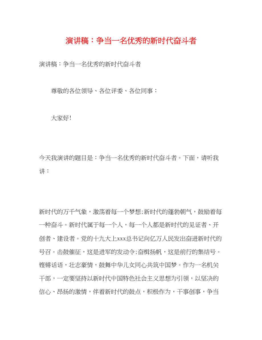 2023年演讲稿争当一名优秀的新时代奋斗者.docx_第1页