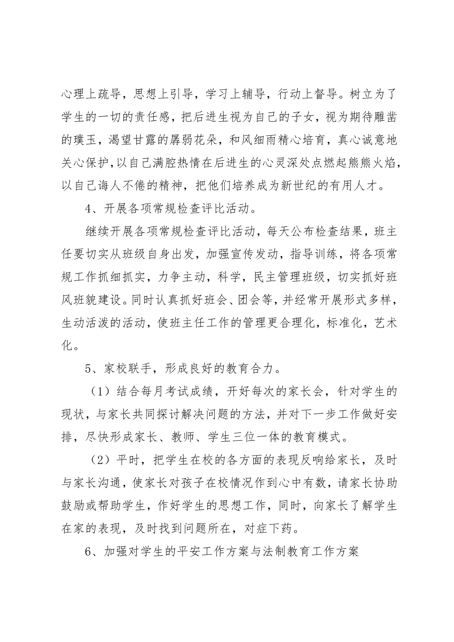 2023年初一年级班主任工作计划2.docx_第3页