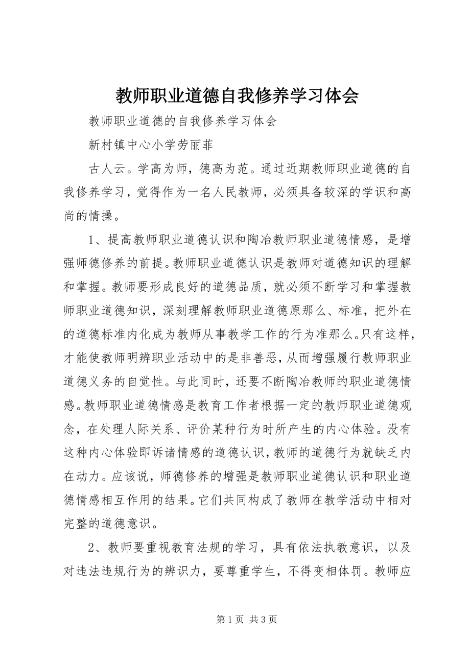 2023年《教师职业道德自我修养》学习体会.docx_第1页