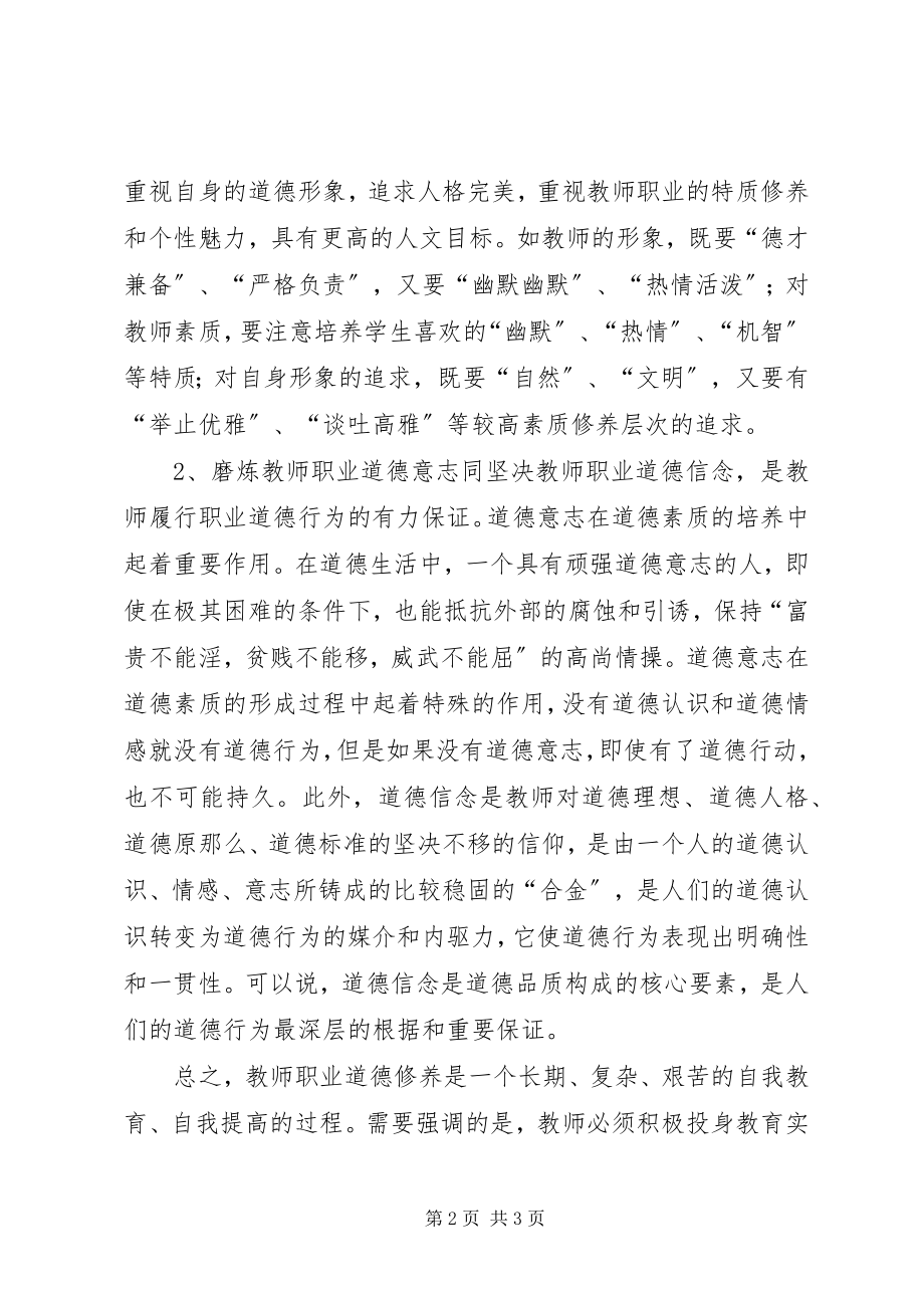 2023年《教师职业道德自我修养》学习体会.docx_第2页