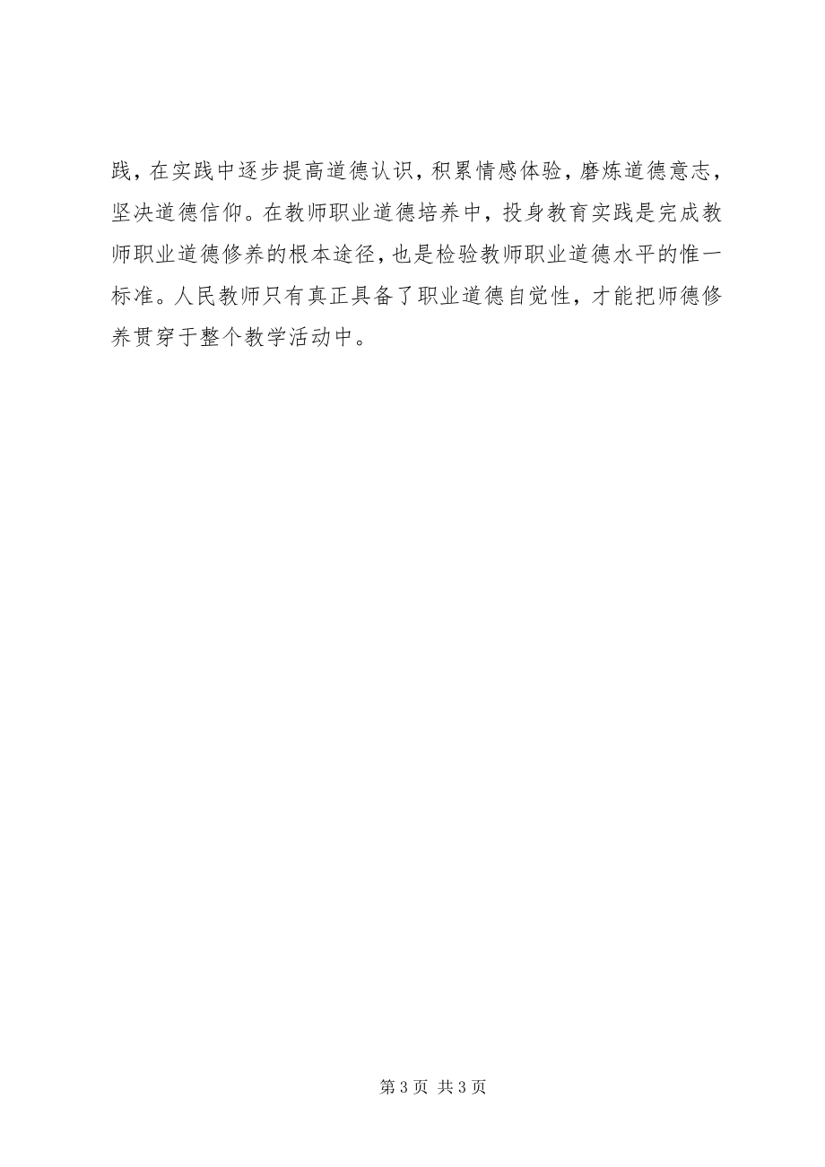 2023年《教师职业道德自我修养》学习体会.docx_第3页