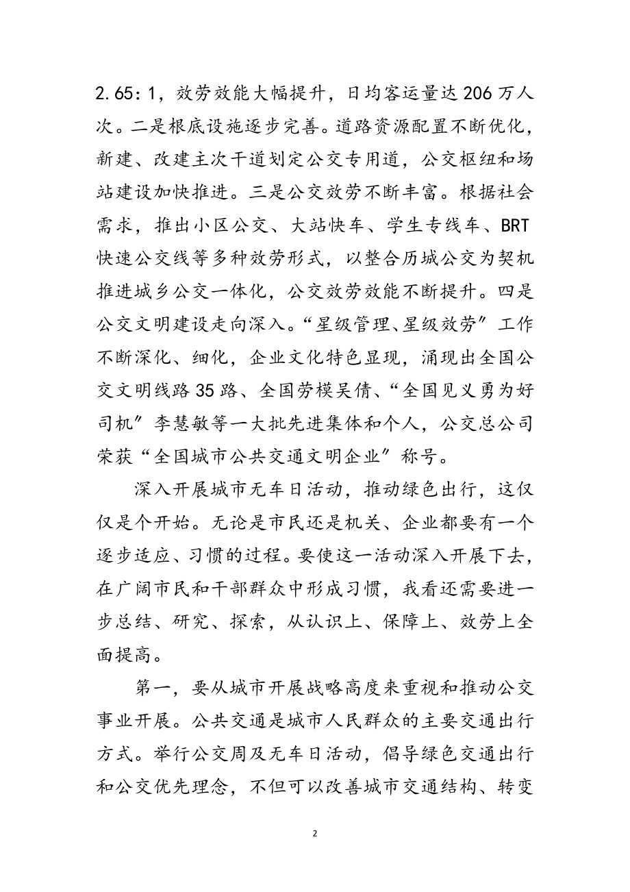 2023年在城市无车日交流会上的讲话范文.doc_第2页