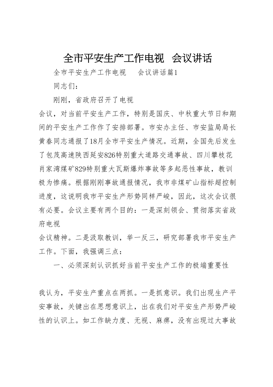 2023年全市安全生产工作电视电话会议致辞.doc_第1页