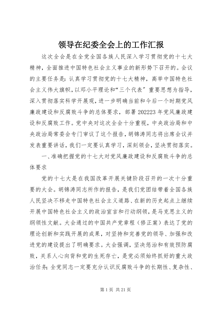 2023年领导在纪委全会上的工作汇报.docx_第1页