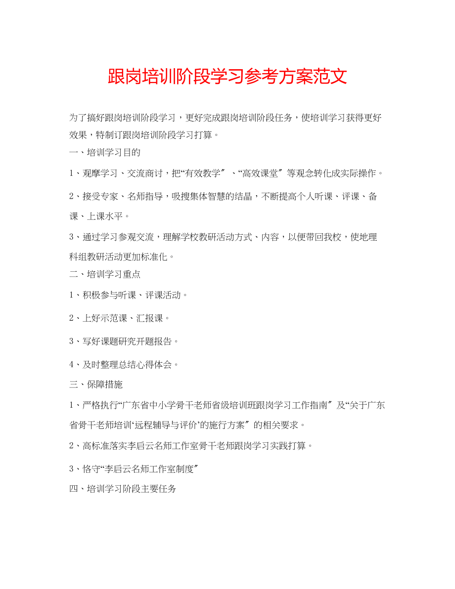 2023年跟岗培训阶段学习计划范文.docx_第1页