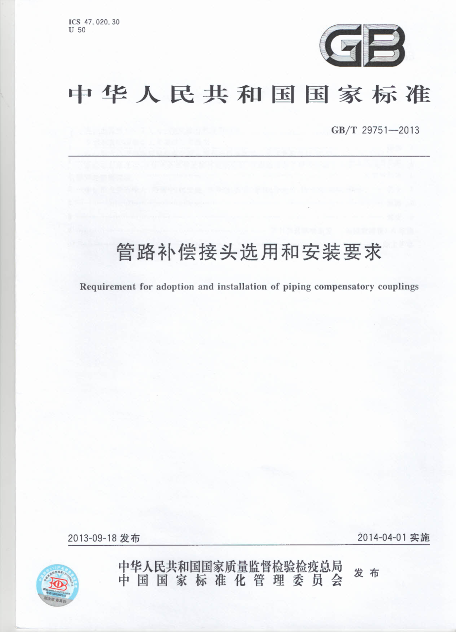 GB∕T 29751-2013 管路补偿接头选用和安装要求.pdf_第1页