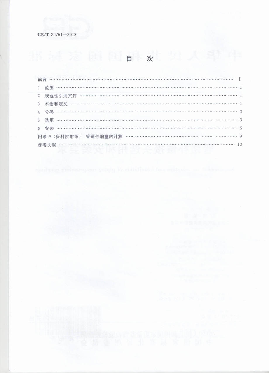 GB∕T 29751-2013 管路补偿接头选用和安装要求.pdf_第2页