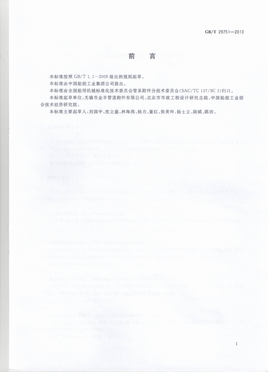 GB∕T 29751-2013 管路补偿接头选用和安装要求.pdf_第3页