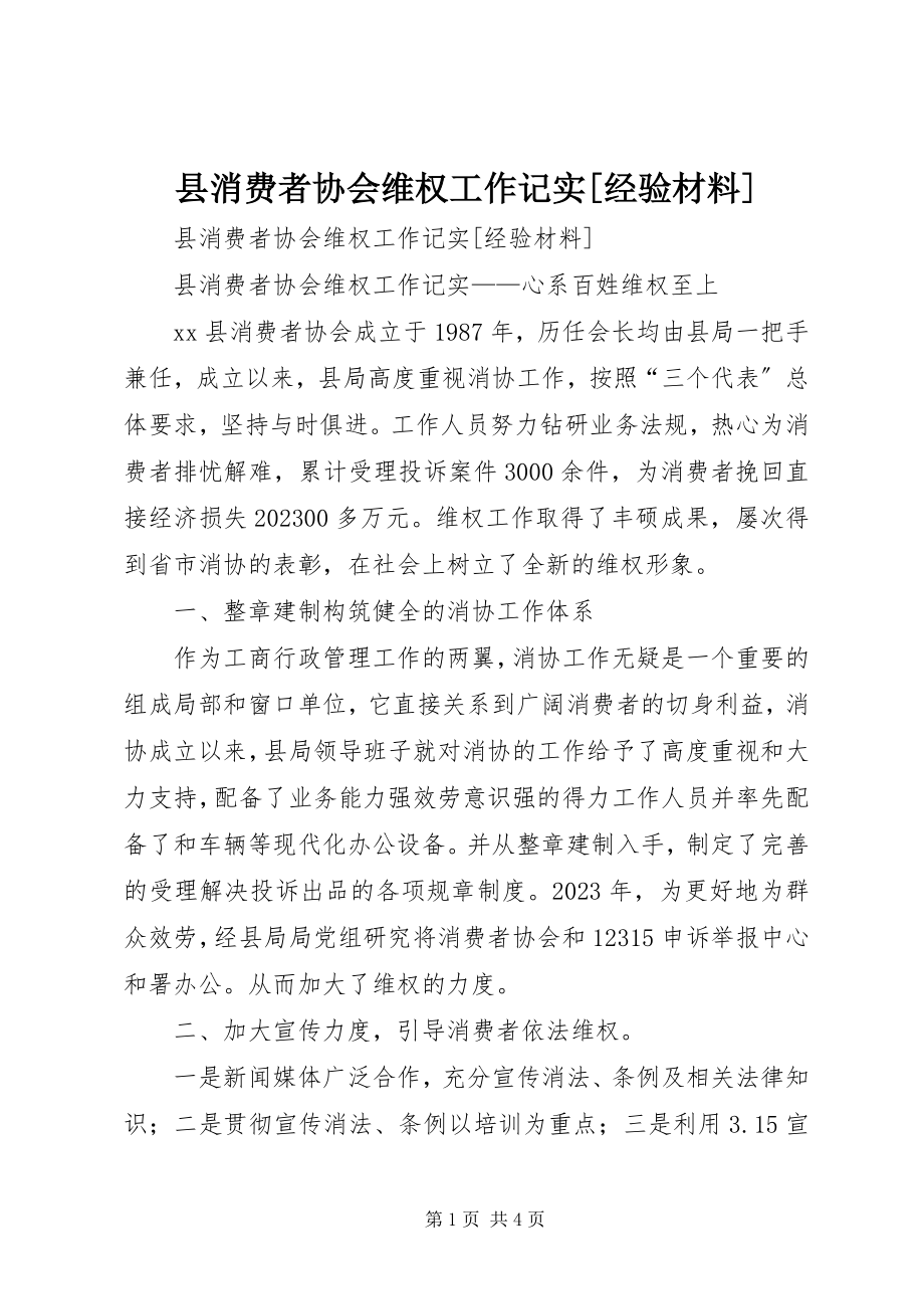 2023年县消费者协会维权工作记实经验材料2.docx_第1页