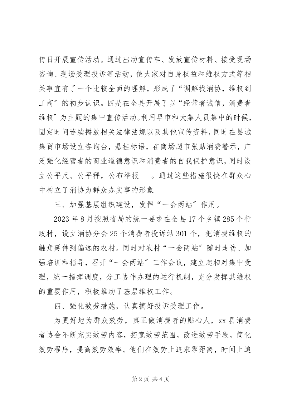 2023年县消费者协会维权工作记实经验材料2.docx_第2页