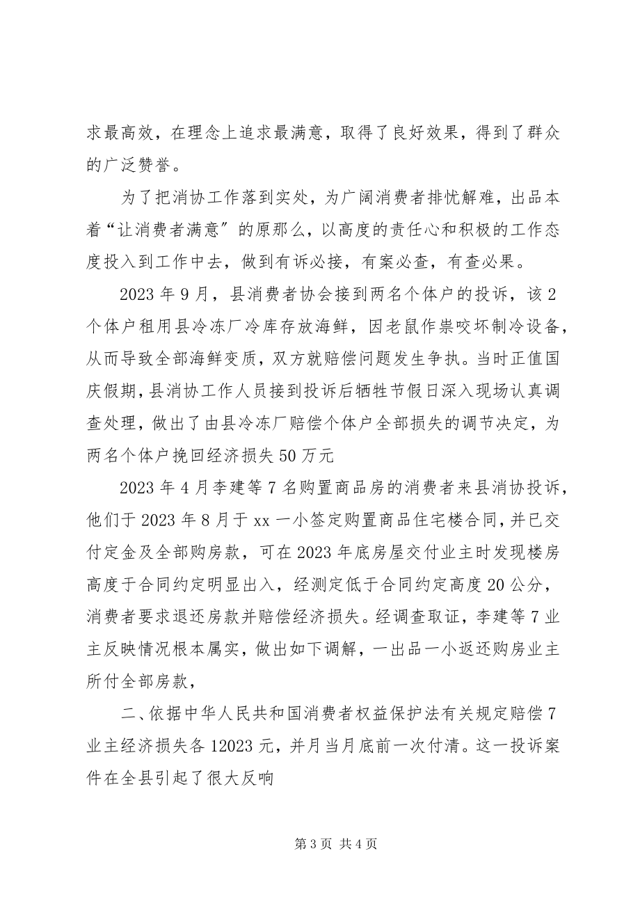 2023年县消费者协会维权工作记实经验材料2.docx_第3页