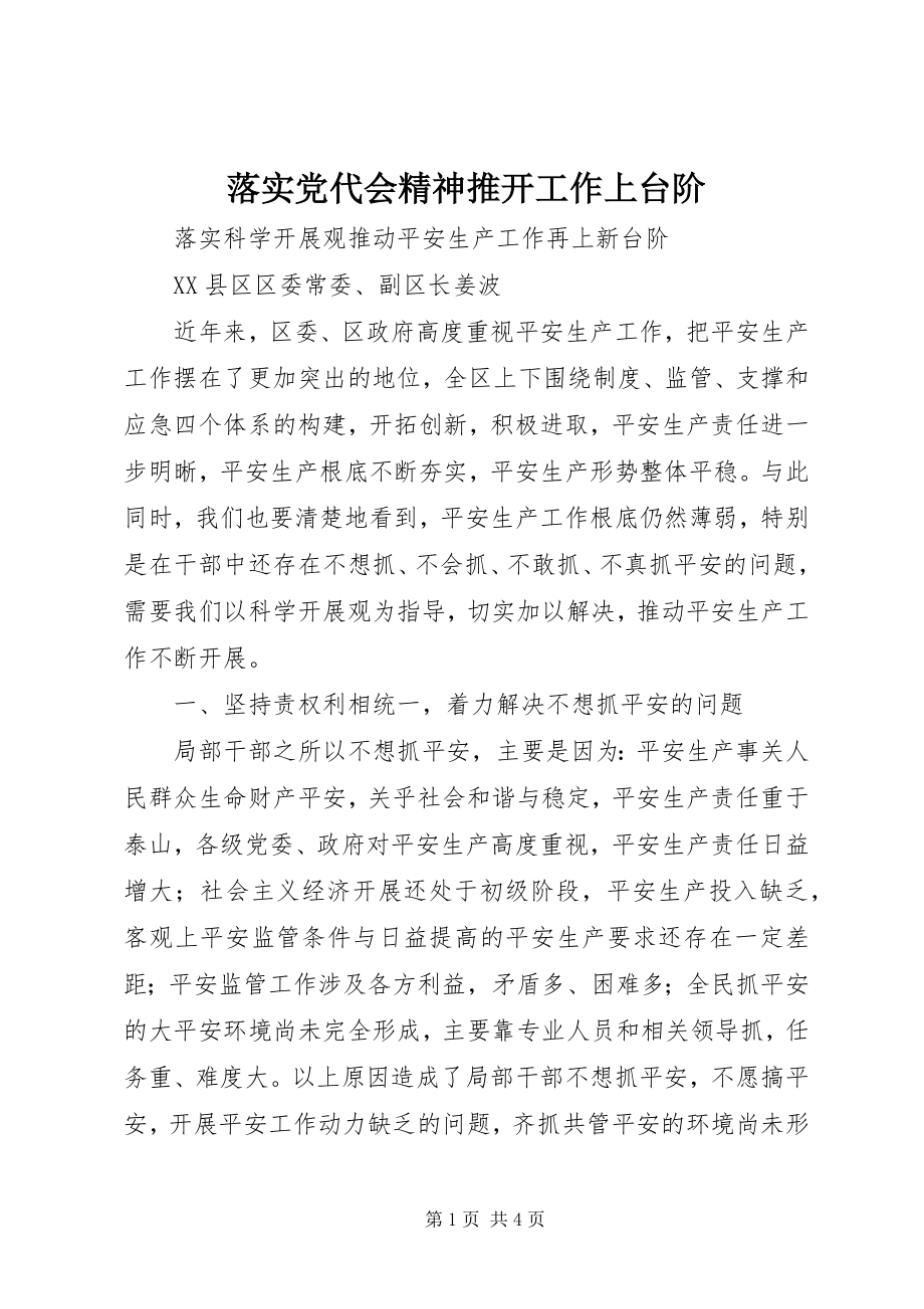 2023年落实党代会精神推动工作上台阶.docx_第1页