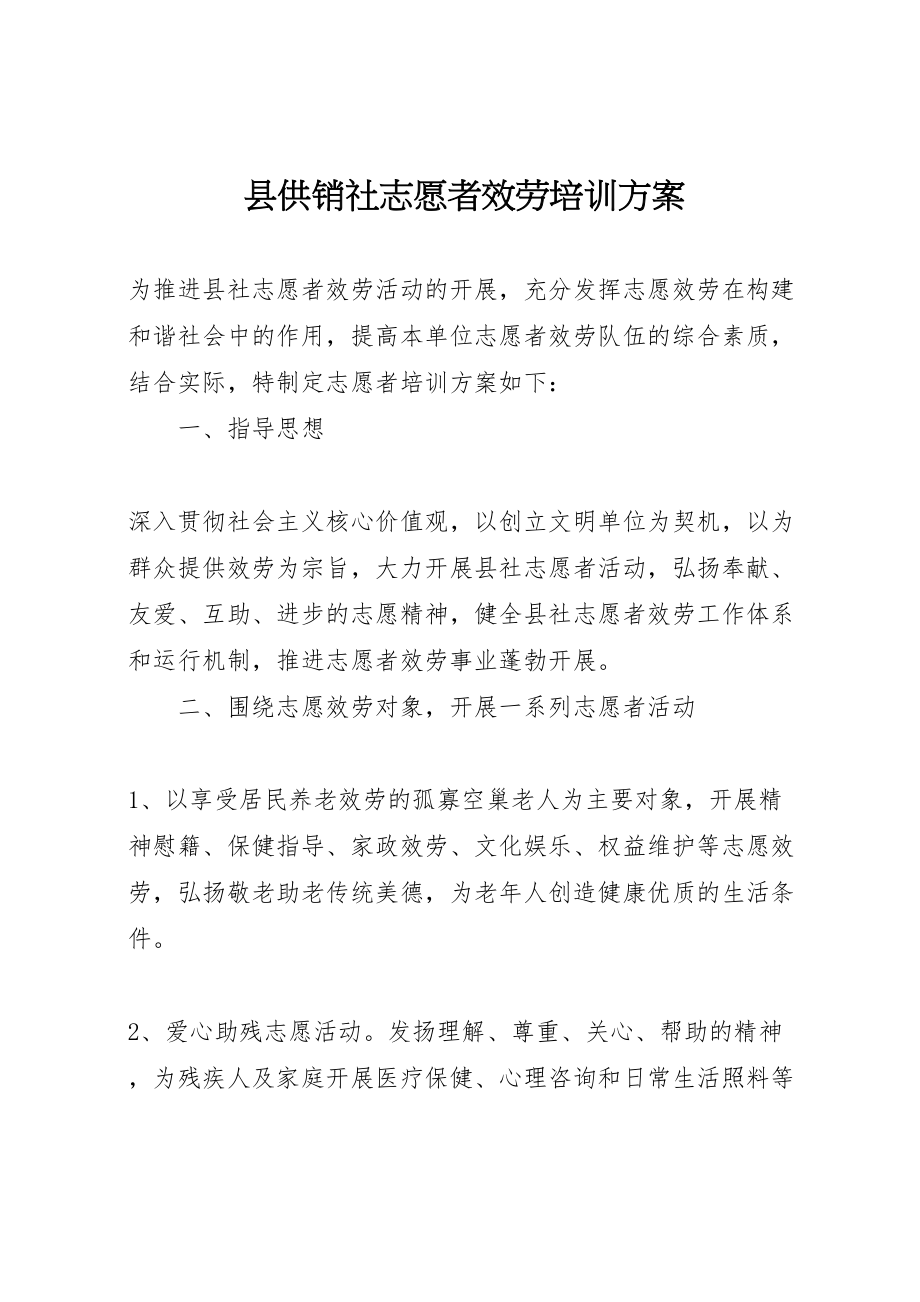 2023年县供销社志愿者服务培训方案.doc_第1页