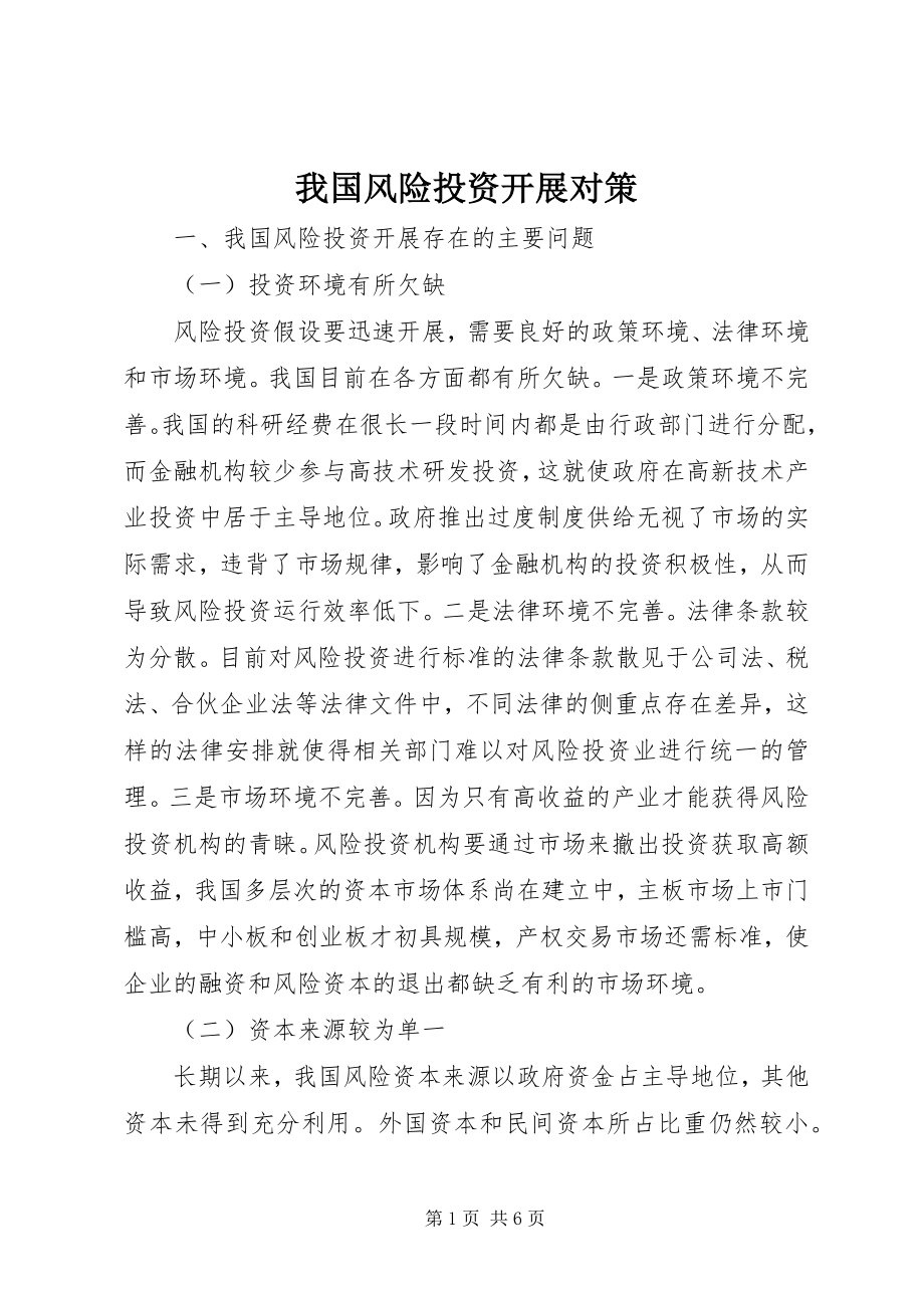 2023年我国风险投资发展对策.docx_第1页