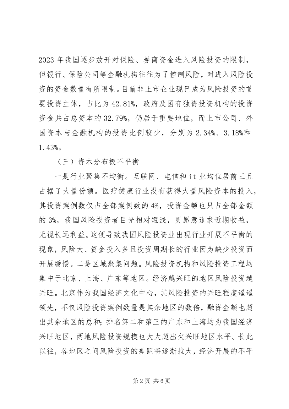 2023年我国风险投资发展对策.docx_第2页