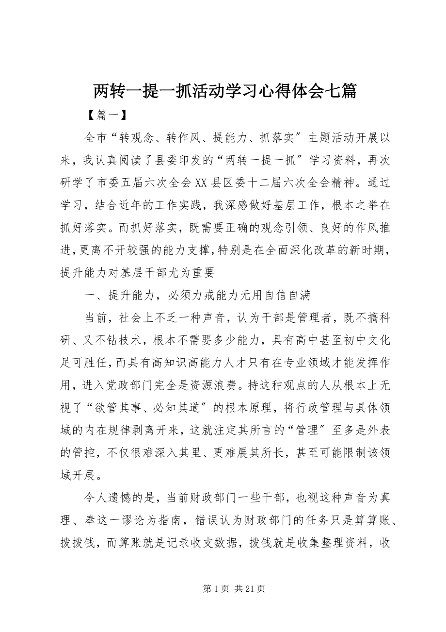 2023年两转一提一抓活动学习心得体会七篇.docx_第1页