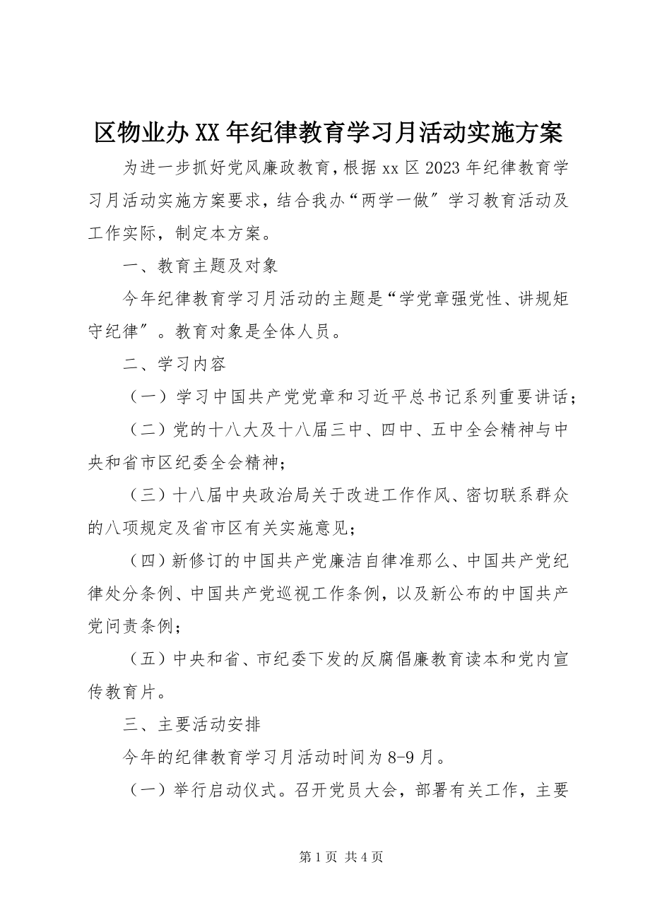 2023年区物业办纪律教育学习月活动实施方案.docx_第1页