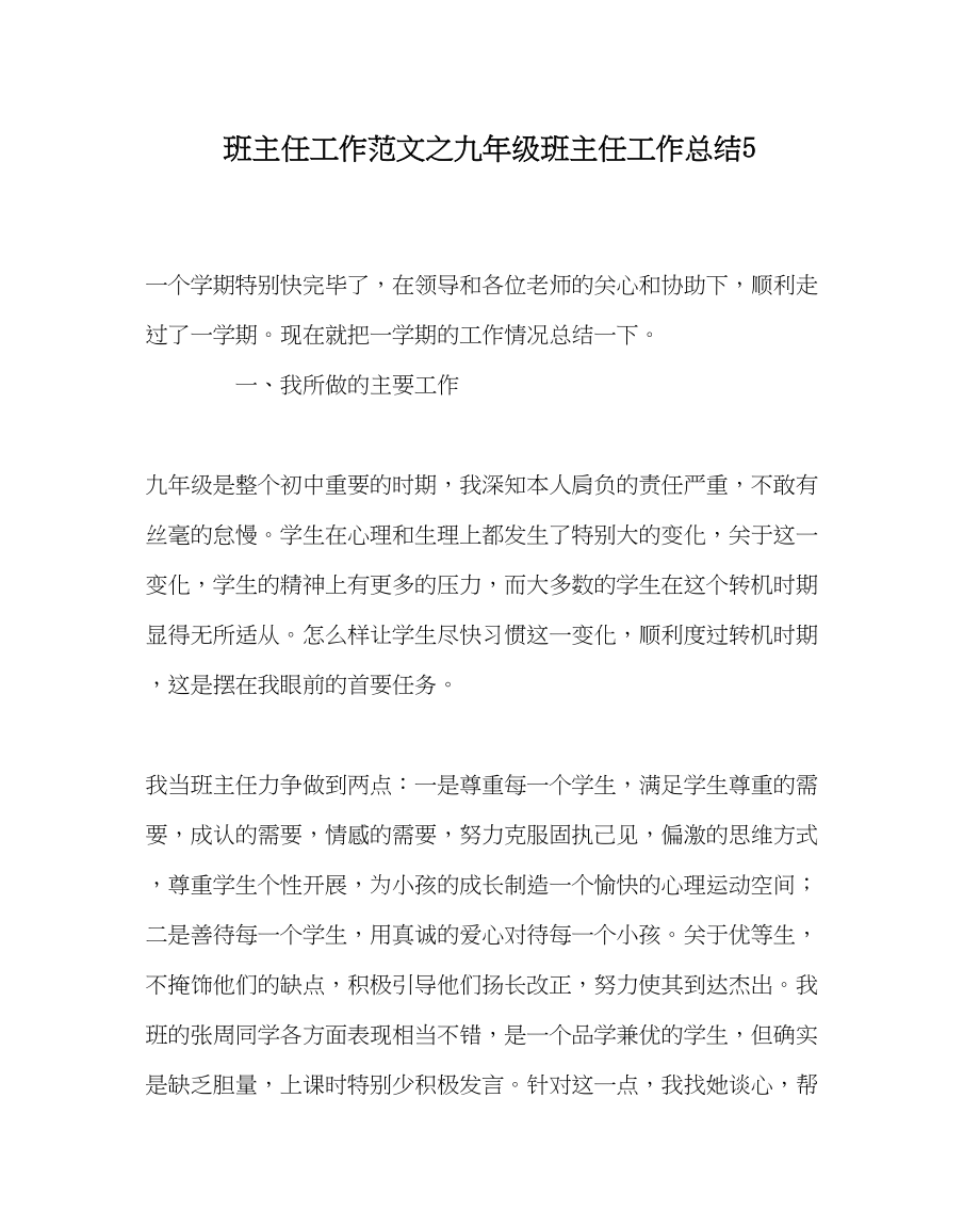 2023年班主任工作九年级班主任工作总结5.docx_第1页