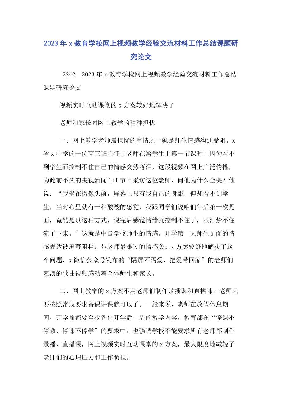 2023年教育学校网上视频教学经验交流工作总结课题研究论文.docx_第1页