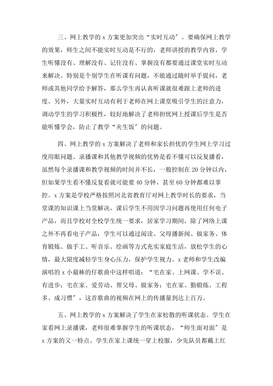 2023年教育学校网上视频教学经验交流工作总结课题研究论文.docx_第2页