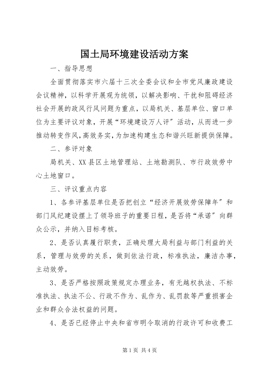 2023年国土局环境建设活动方案.docx_第1页