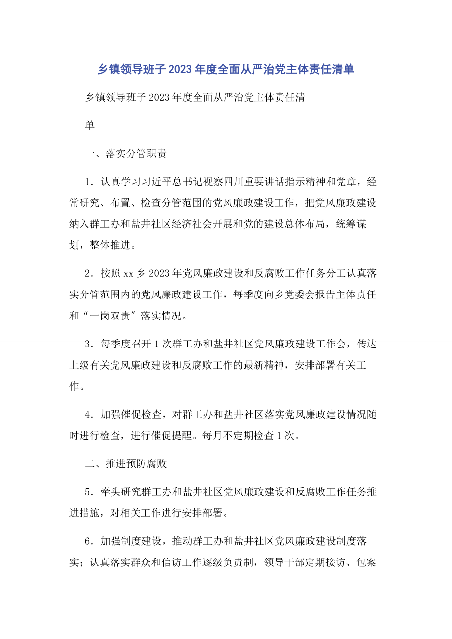 2023年乡镇领导班子年度全面从严治党主体责任清单.docx_第1页