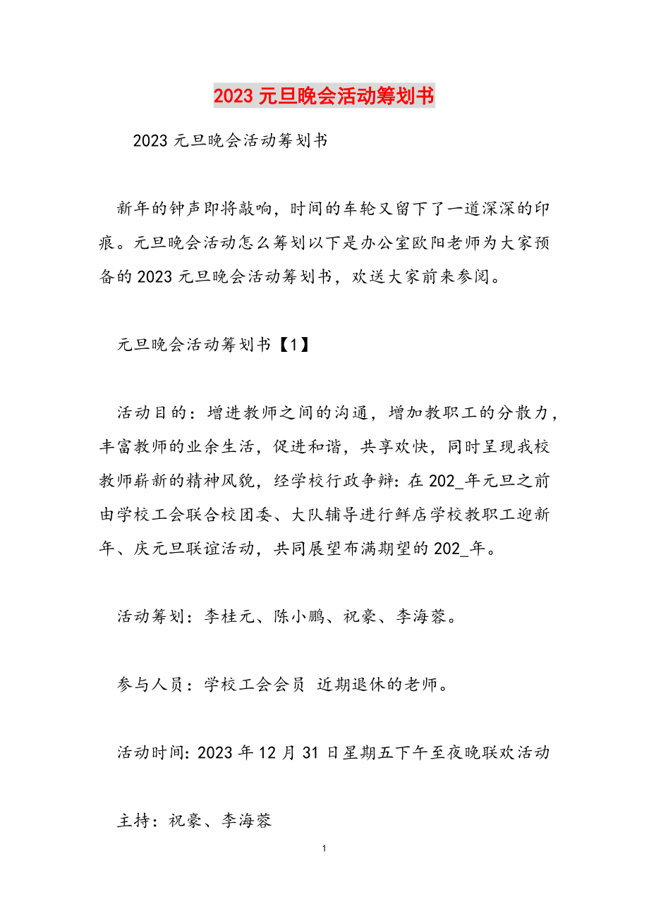 2023元旦晚会活动策划书.docx_第1页