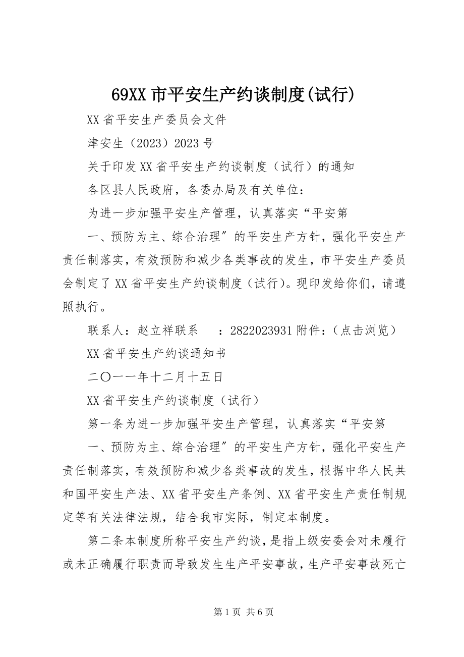 2023年69XX市安全生产约谈制度试行新编.docx_第1页