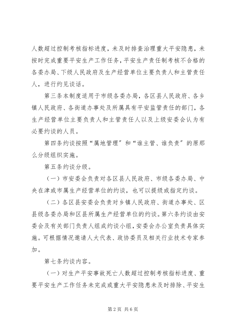 2023年69XX市安全生产约谈制度试行新编.docx_第2页