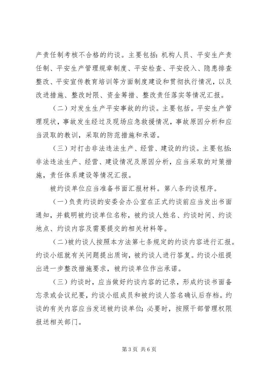 2023年69XX市安全生产约谈制度试行新编.docx_第3页