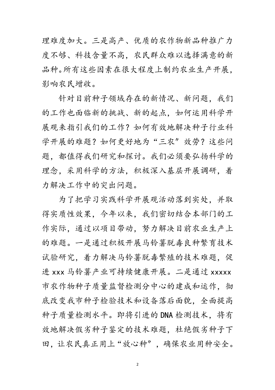 2023年种子管理事业工作科学发展观活动演讲稿范文.doc_第2页