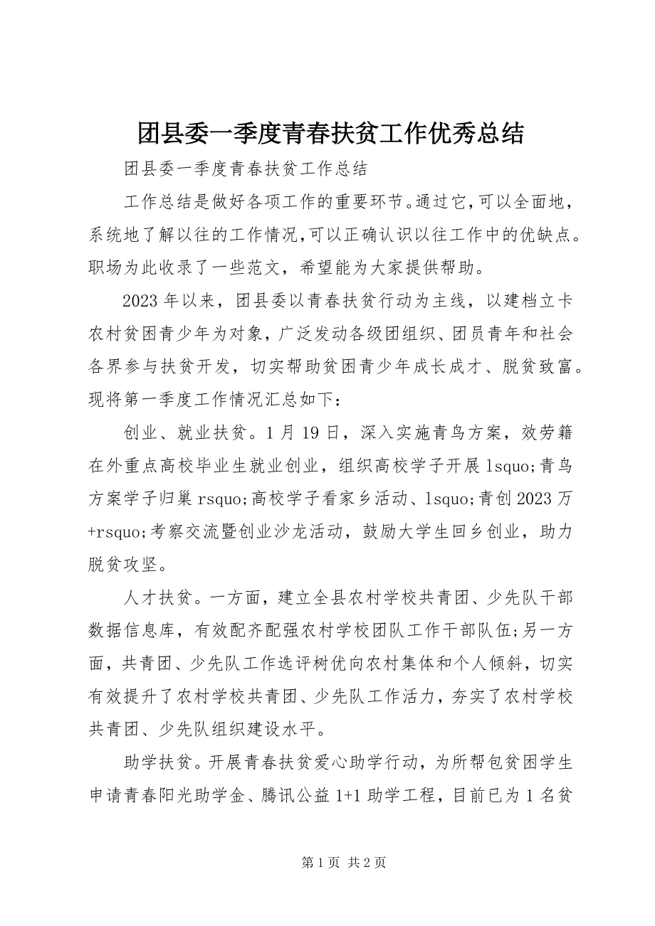 2023年团县委一季度青春扶贫工作优秀总结.docx_第1页