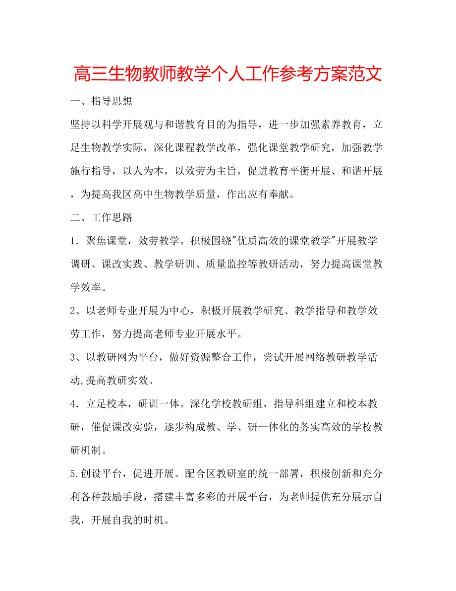 2023年高三生物教师教学个人工作计划范文.docx_第1页