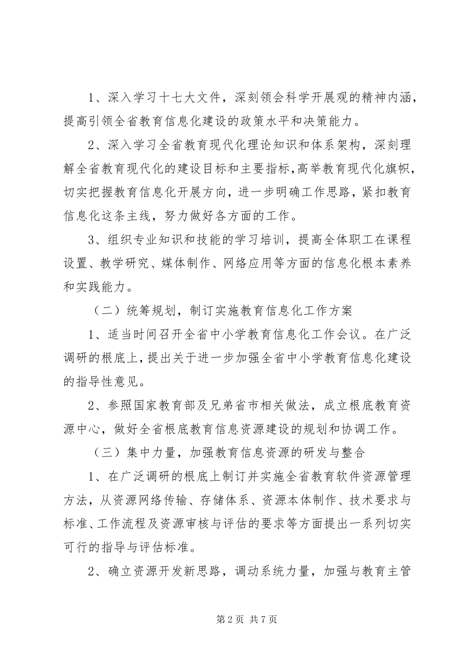 2023年XX省电化教育馆二〇〇八年工作计划.docx_第2页