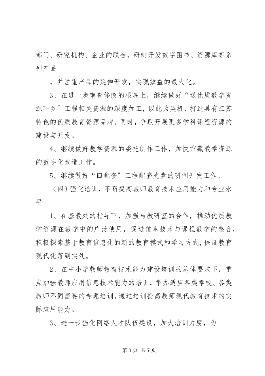 2023年XX省电化教育馆二〇〇八年工作计划.docx_第3页