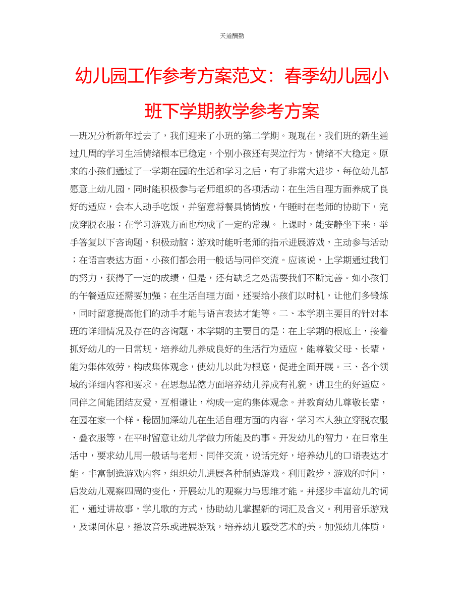 2023年幼儿园工作计划春季幼儿园小班下学期教学计划.docx_第1页