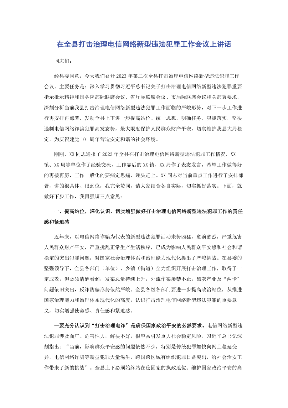 2023年在全县打击治理电信网络新型违法犯罪工作会议上讲话.docx_第1页