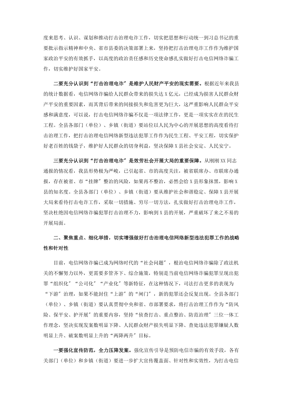 2023年在全县打击治理电信网络新型违法犯罪工作会议上讲话.docx_第2页