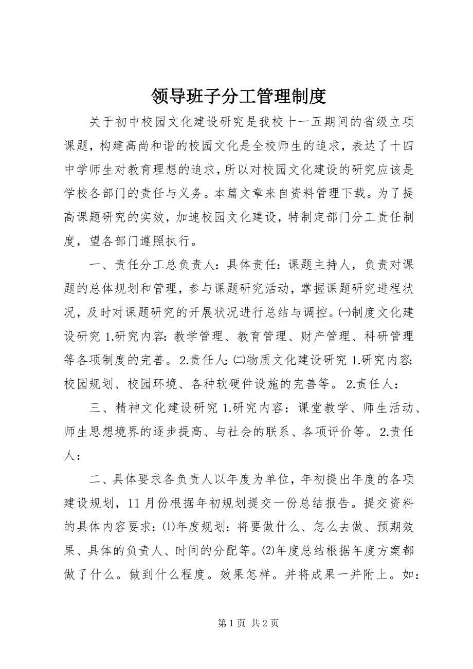 2023年领导班子分工管理制度.docx_第1页