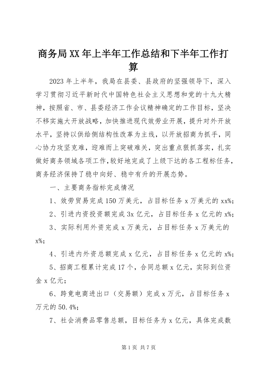 2023年商务局上半年工作总结和下半年工作打算.docx_第1页