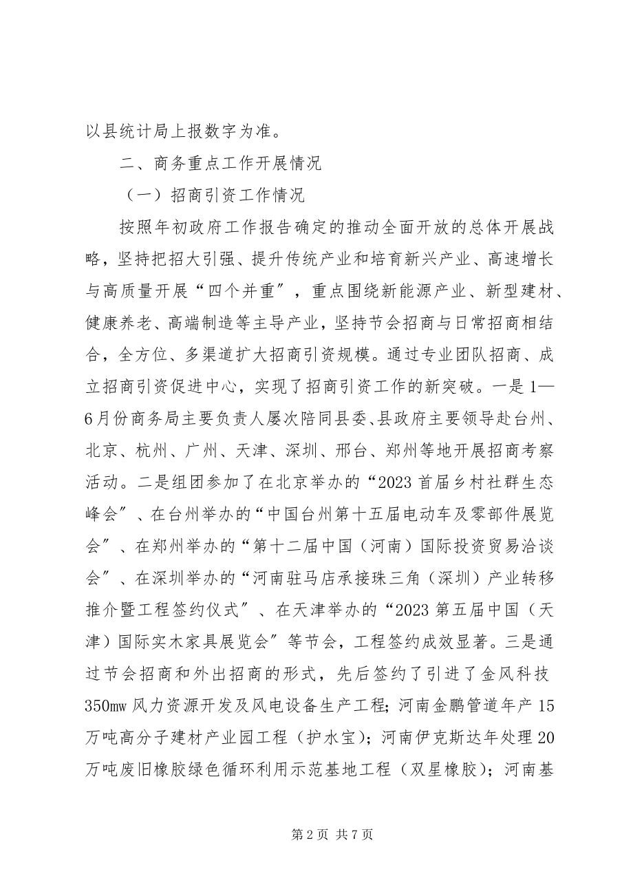 2023年商务局上半年工作总结和下半年工作打算.docx_第2页