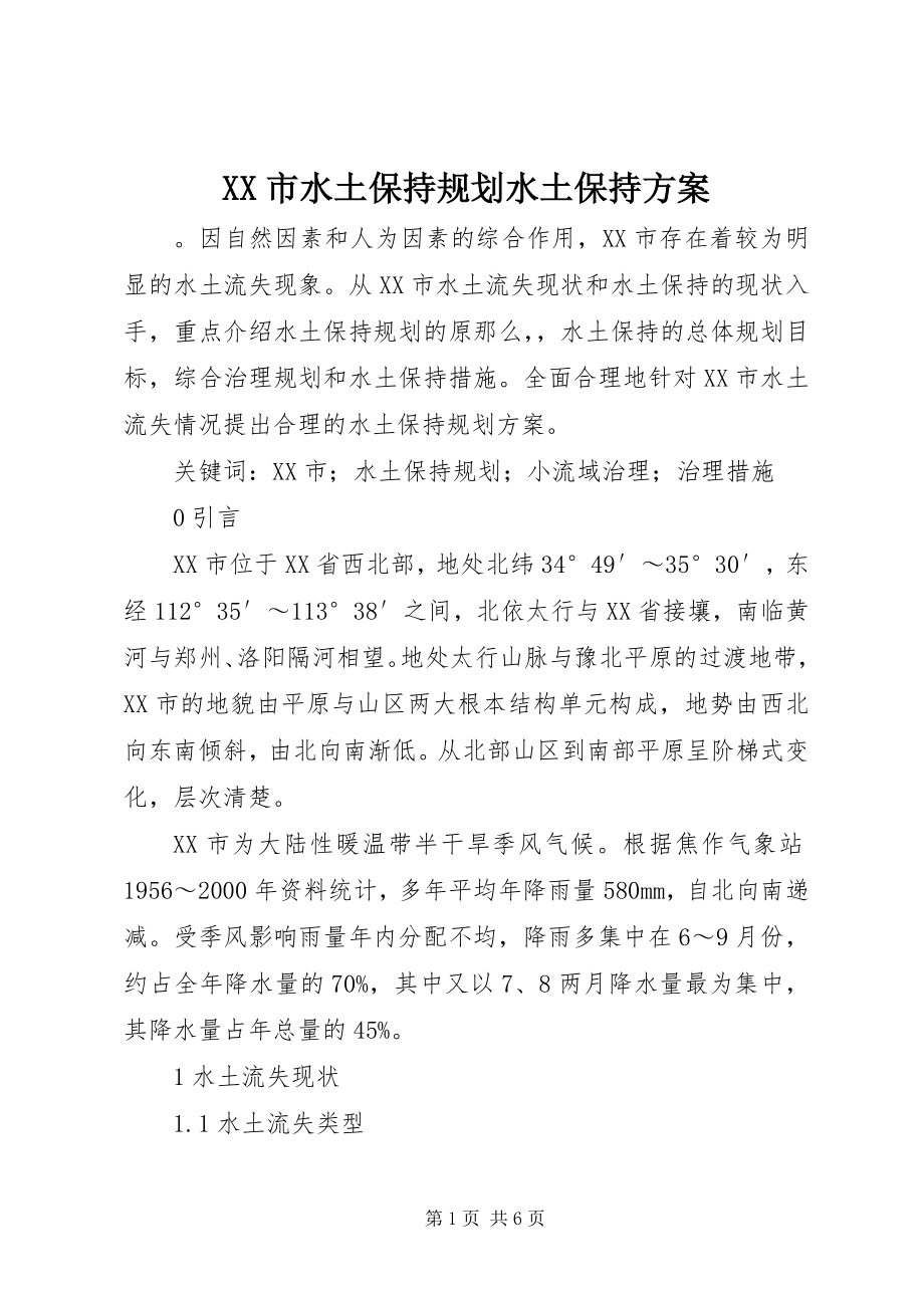 2023年XX市水土保持规划水土保持方案.docx_第1页