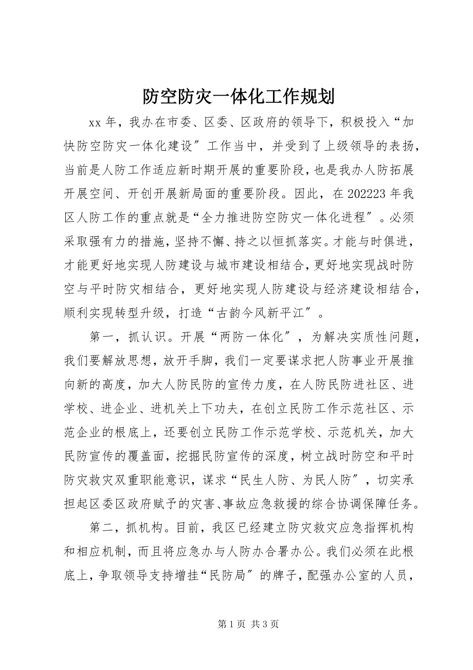 2023年防空防灾一体化工作规划.docx_第1页