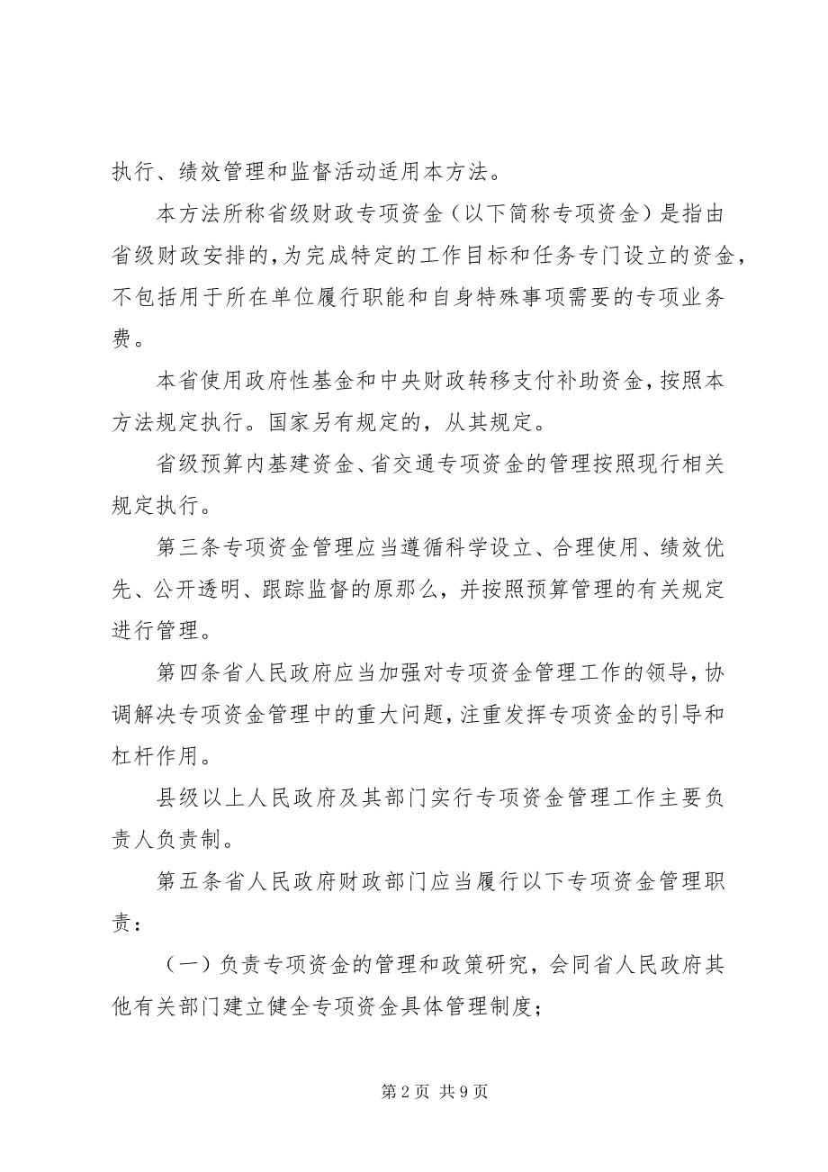 2023年XX省财政厅省级财政专项资金管理办法.docx_第2页