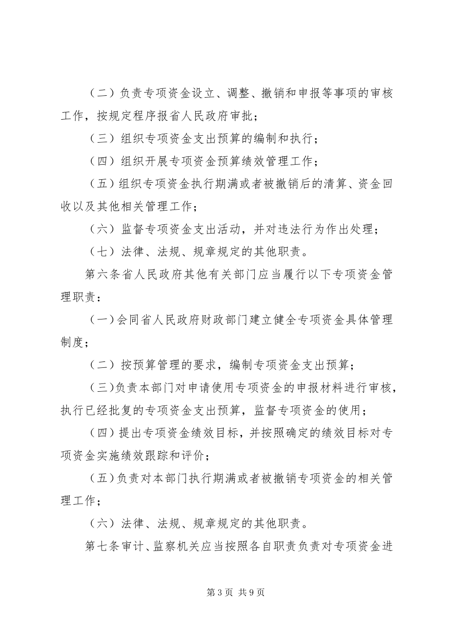 2023年XX省财政厅省级财政专项资金管理办法.docx_第3页