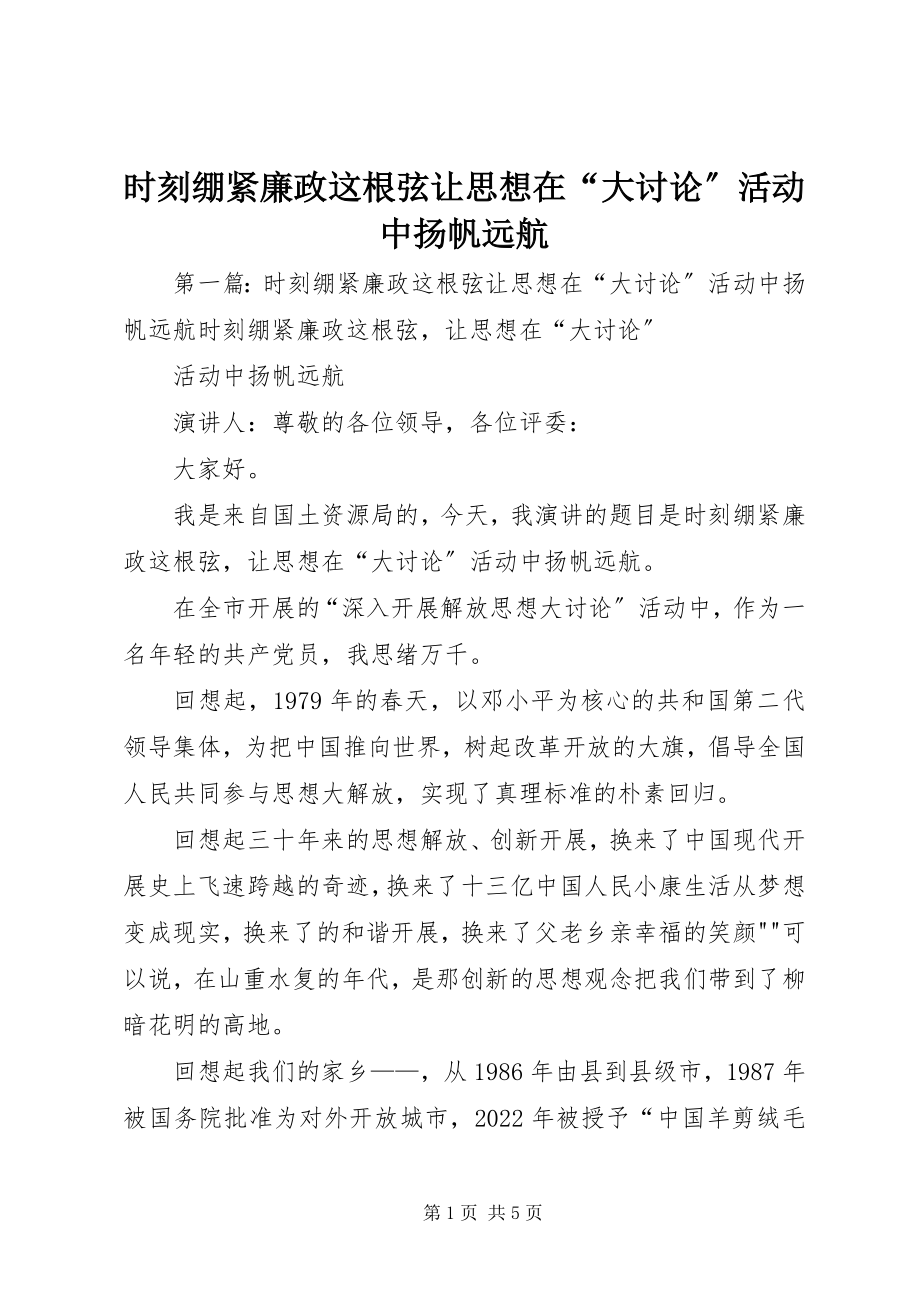 2023年时刻绷紧廉政这根弦让思想在“大讨论”活动中扬帆远航.docx_第1页