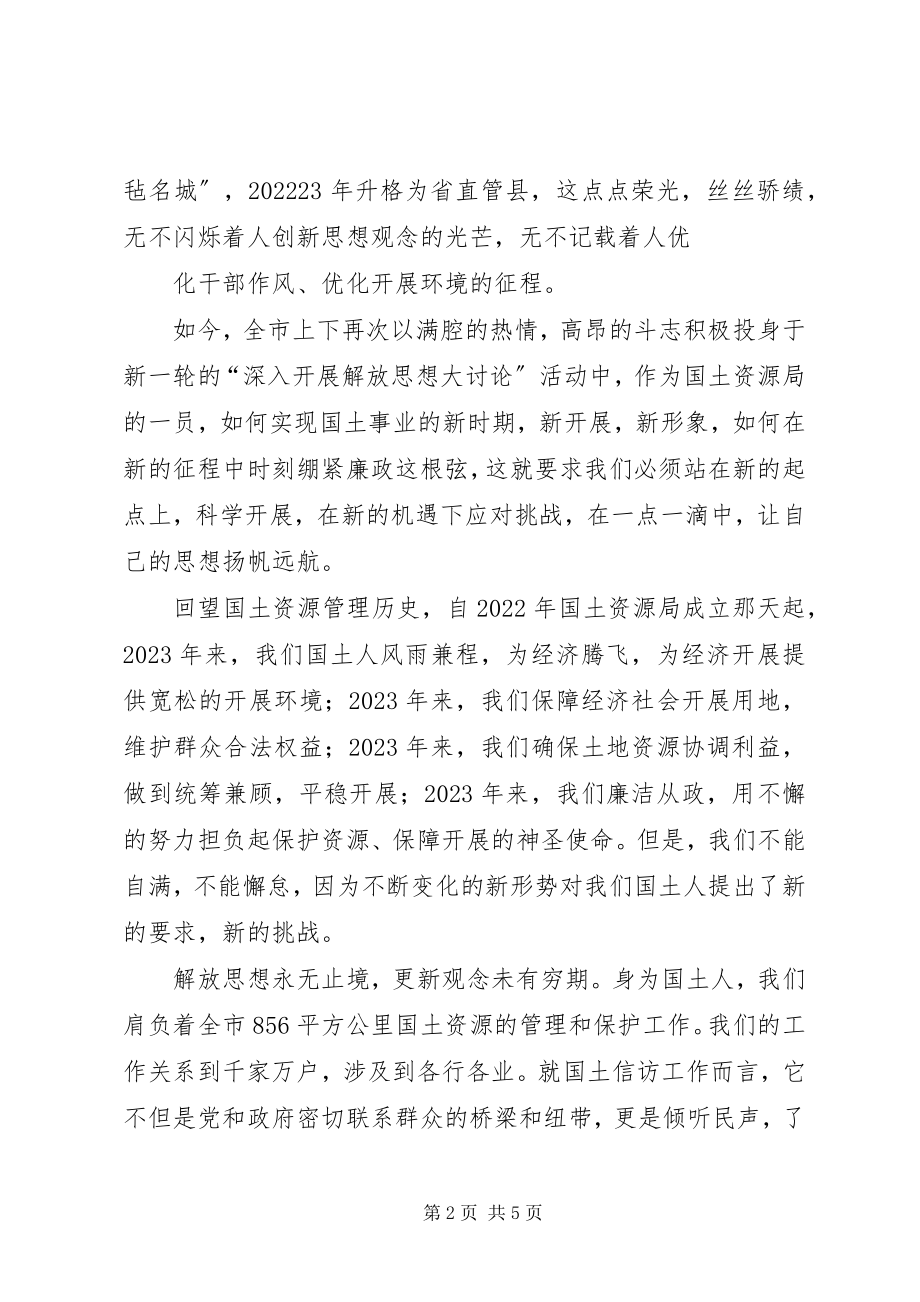 2023年时刻绷紧廉政这根弦让思想在“大讨论”活动中扬帆远航.docx_第2页