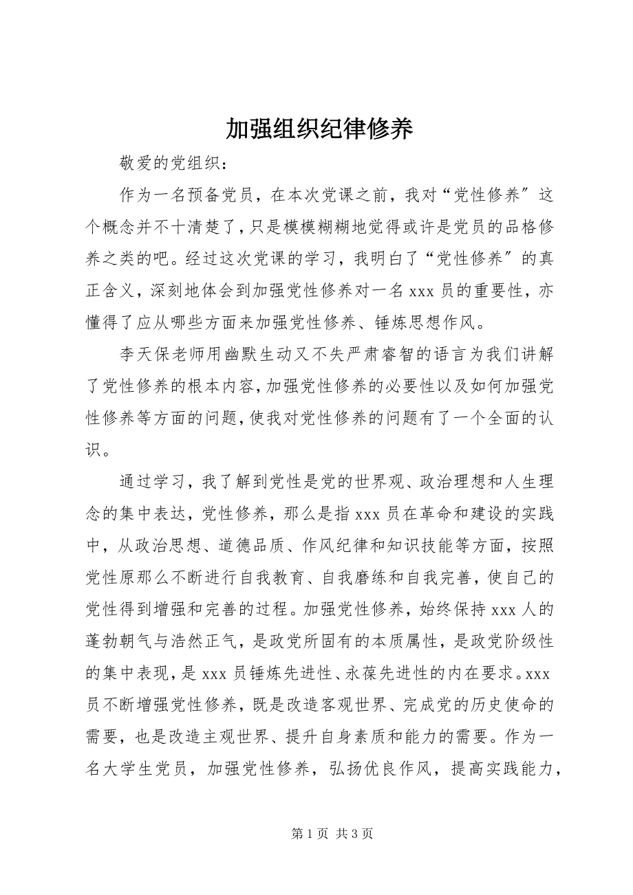 2023年加强组织纪律修养.docx_第1页