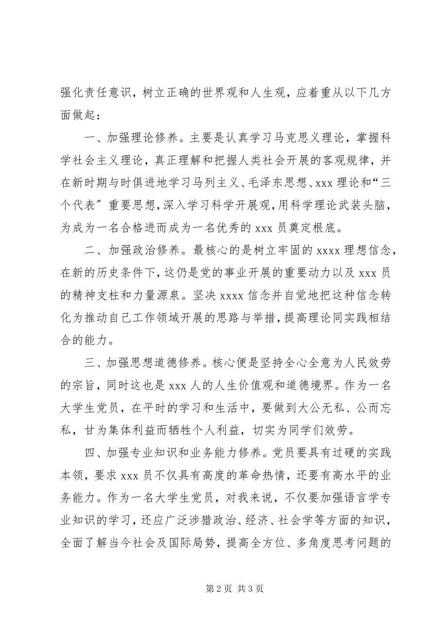 2023年加强组织纪律修养.docx_第2页