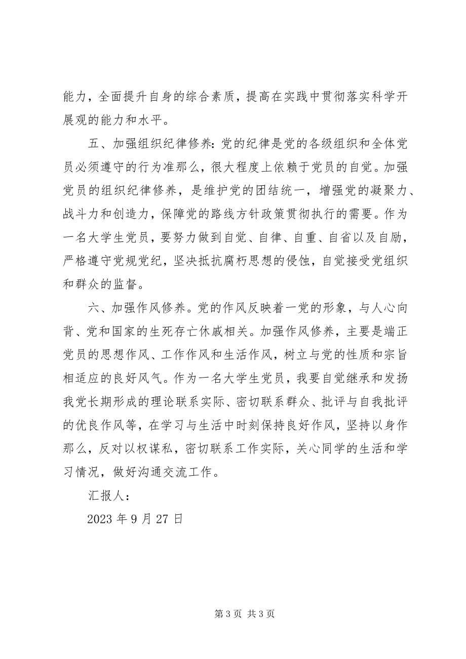 2023年加强组织纪律修养.docx_第3页